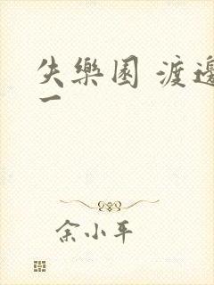 失乐园 渡边淳一