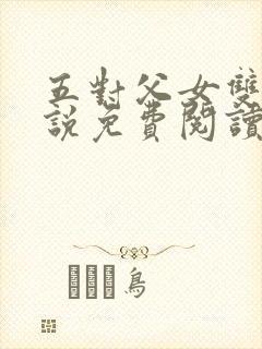 五对父女双飞小说免费阅读