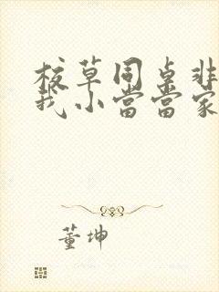 校草同桌非要撩我小当当家