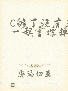 C够了没有三根一起会坏掉骨科