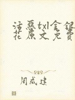 活恶txl金银花原文免费阅读