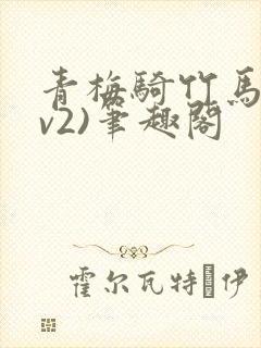 青梅骑竹马(1v2)笔趣阁