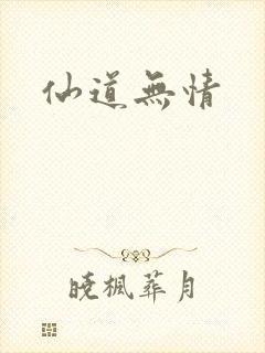 仙道无情