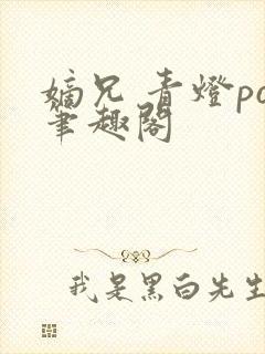 嫡兄 青灯po笔趣阁