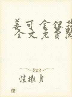 姜可 金银花露 全文免费阅读