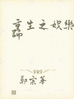 重生之娱乐大宗师