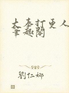 大奉打更人免费笔趣阁