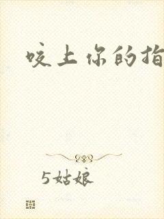咬上你的指尖