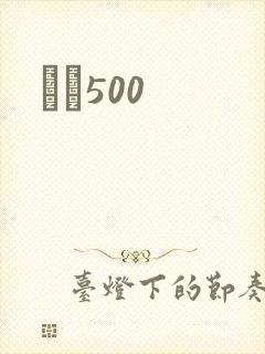 С˵500