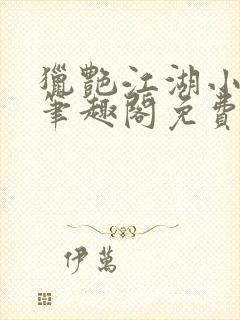 猎艳江湖小说 笔趣阁免费阅读