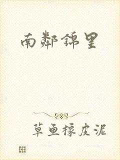 南邻锦里