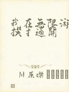 我在无限游戏里挨扌通关