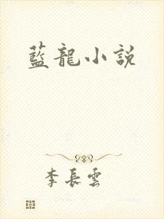 蓝龙小说