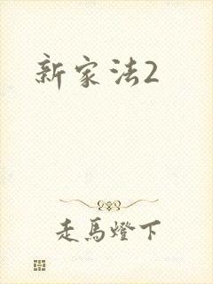 新家法2