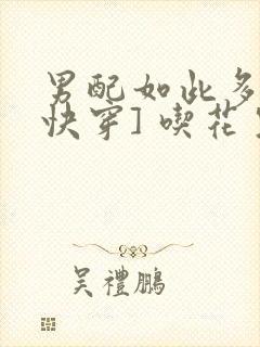 男配如此多娇[快穿] 吃花生的鱼