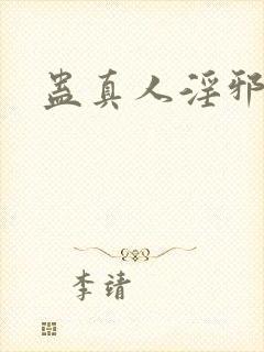 蛊真人淫邪魔尊