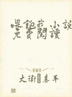 喂饱我小说全文免费阅读