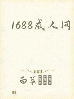 1688成人网
