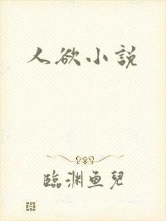 人欲小说