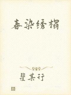 春染绣榻