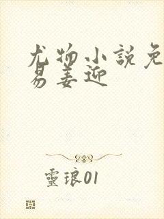 尤物小说免费周易姜迎