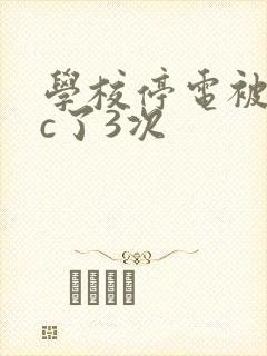 学校停电被同桌c了3次