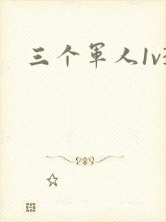 三个军人1v3