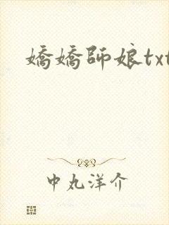 娇娇师娘txt