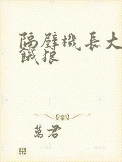 隔壁机长大叔是饿狼