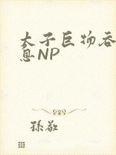太子巨物吞吐喘息NP