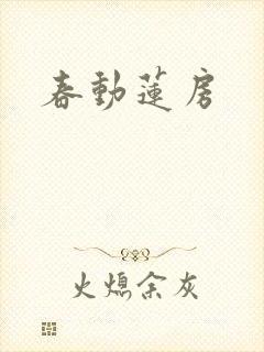春动莲房