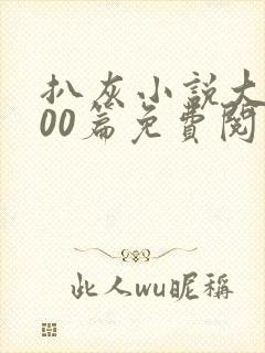 扒灰小说大全100篇免费阅读