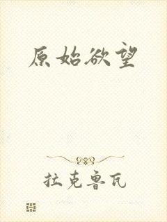 原始欲望