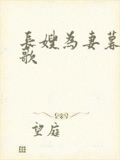 长嫂为妻暮色酒歌