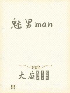 魅男man