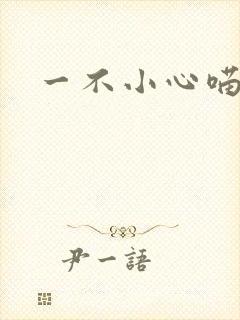 一不小心喵上你