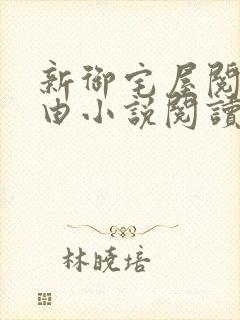 新御宅屋阅读自由小说阅读网