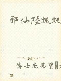 邪仙陆飘飘