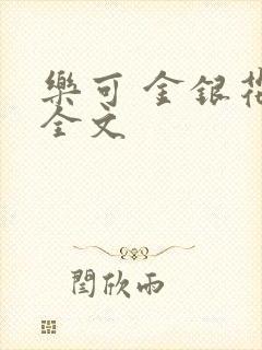 乐可 金银花 全文