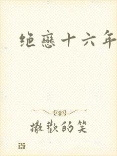 绝恋十六年