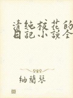 清纯校花的堕落日记小说全文免费阅读封面