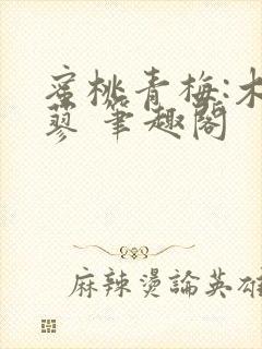 蜜桃青梅:木天蓼 笔趣阁