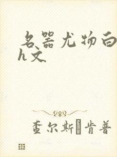 名器尤物白柔柔h文