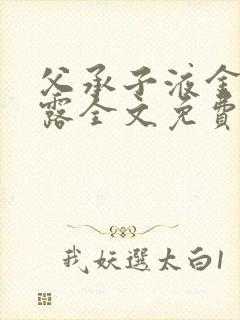 父承子液金银花露全文免费阅读笔趣阁