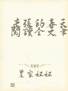 老张的春天免费阅读全文笔趣阁