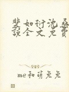 裴如衍沈桑宁小说全文免费阅读