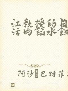 江教授的日常生活肉馅水饺