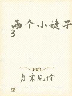 两个小婕子交换3