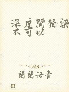 深度开发梁医生不可以