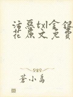 活恶txl金银花原文免费阅读